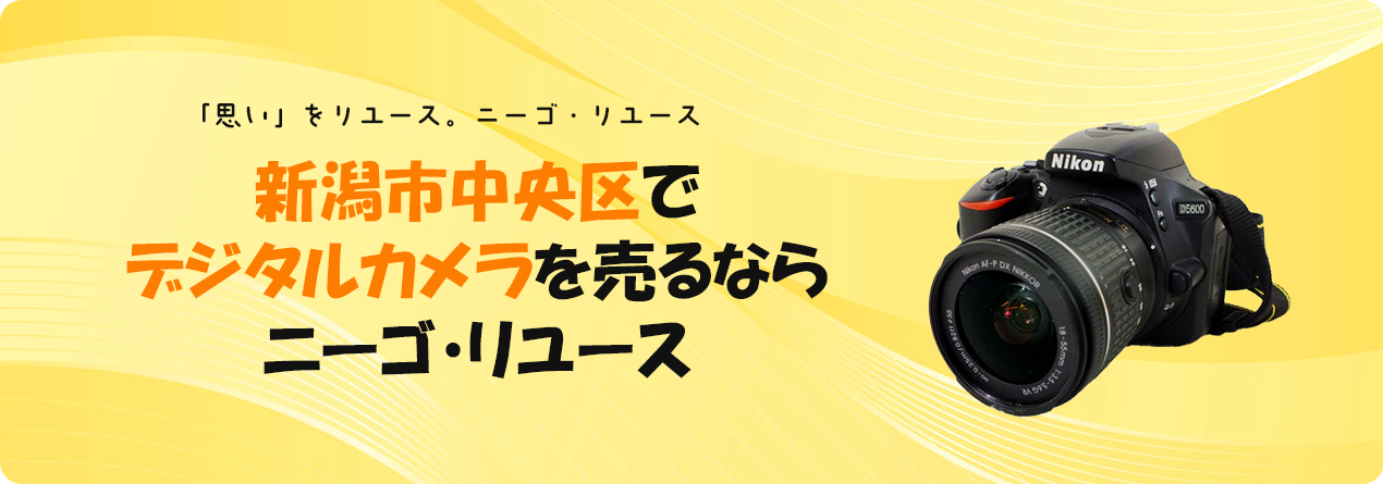 新潟市中央区でデジタルカメラの高額買取ならニーゴ・リユースにお任せください！